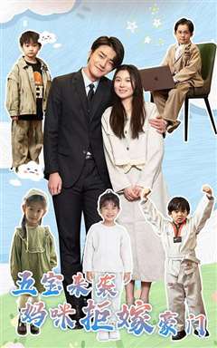 五宝来袭妈咪拒嫁豪门