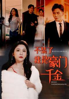 不装了我是豪门千金