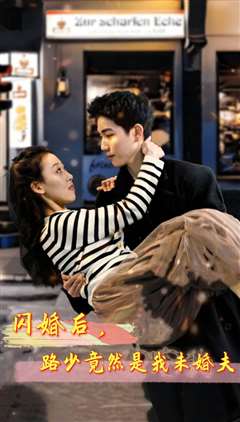 闪婚后，路少竟然是我未婚