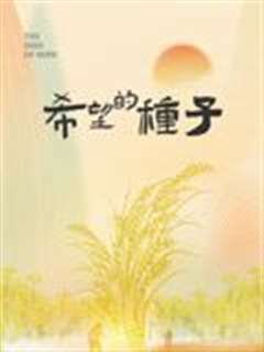 时光里的乡村：希望的种子