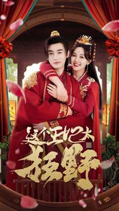 这个王妃太狂野（这个王妃超凶猛 ）