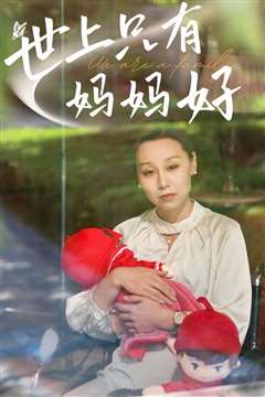 新：世上只有妈妈好