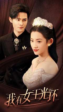 我有女王光环（她带王冠，你惹她干嘛）