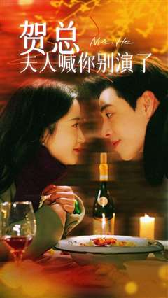 贺总，夫人喊你别演了