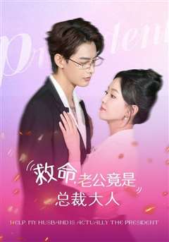 救命，老公竟是总裁大人