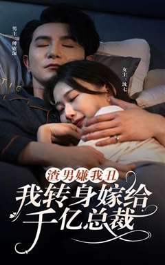 渣男嫌我丑，我转身嫁给千亿总裁