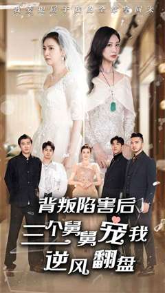 背叛陷害后，三个舅舅宠我逆风翻盘