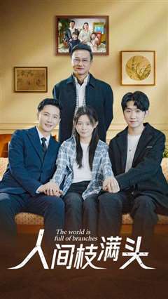 人间枝满头