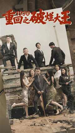 重回1990之破烂大王