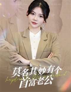 莫名其妙有个首富老公