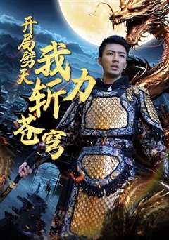 开局劈天我力斩苍穹
