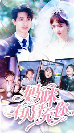 妈咪有人冒充你（天才四宝团宠妈咪）