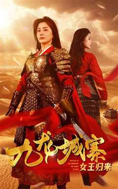 九龙城寨之女王归来