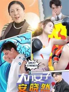 大力女子安晓然