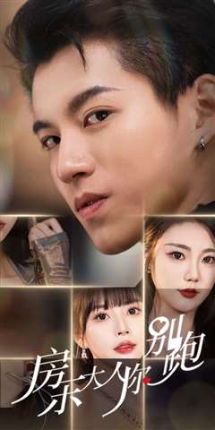 房东大人你别跑