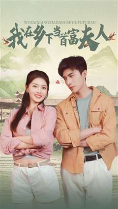 山海独家（我在乡下当首富夫人）