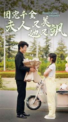 团宠千金夫人她又美又飒