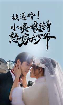 被逼婚小姨娘转身怒嫁大少爷