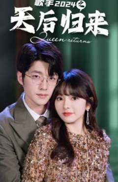 歌手2024之天后归来
