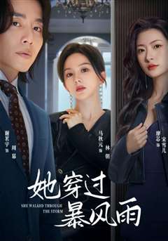 她穿过暴风雨
