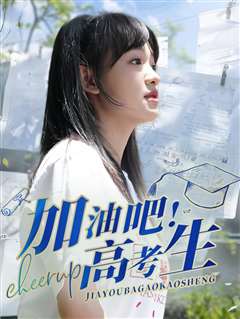 加油吧高考生