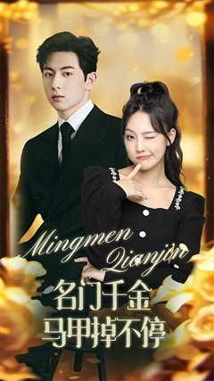 名门千金马甲掉不停（暖风甜入骨 ）