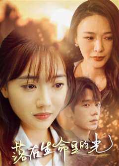 落在生命里的光