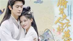 将军夫人不好惹