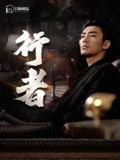 行者（何以为兄）