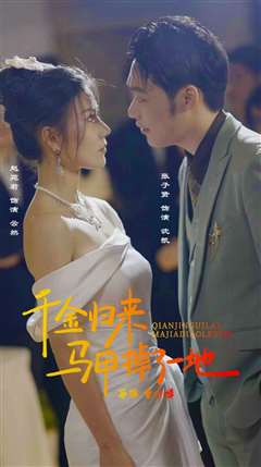 新版千金归来马甲掉了一地