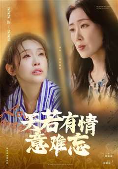 天若有情意难忘