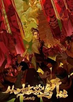 从姑获鸟开始之龙城风云