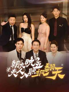 朝九晚五夫人入职飒翻天