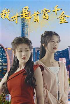 我才是首富千金