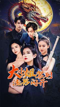 大小姐驾到渣男闪开