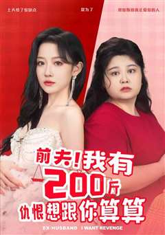 前夫我有200斤仇恨想跟你算算