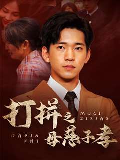 打拼之母慈子孝