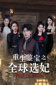 重生鉴宝之全球选妃（鉴宝之逆转人生）