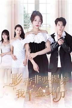 影帝非要揭穿我千金身份（真千金她整顿娱乐圈 ）