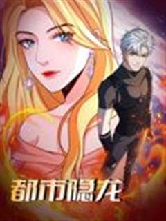 都市隐龙 动态漫画