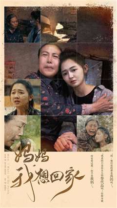 妈妈我想回家（离离原上草）