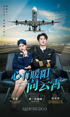 心有暖阳向云霄