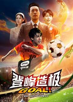 登峰造极（一球成名）