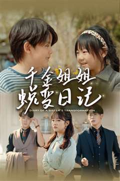 千金姐姐蜕变日记（遗落之音）（如果家人可以重选）