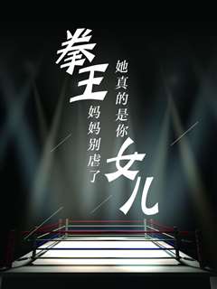 拳王妈妈别虐了她真的是你女儿