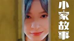 温柔地狱（小家故事）