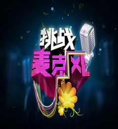 挑战麦克风 第四季