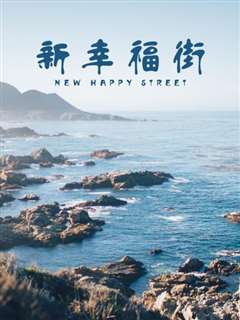 新幸福街