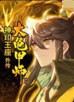 神印王座外传大龟甲师（下）