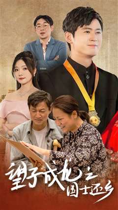 望子成龙之国士还乡